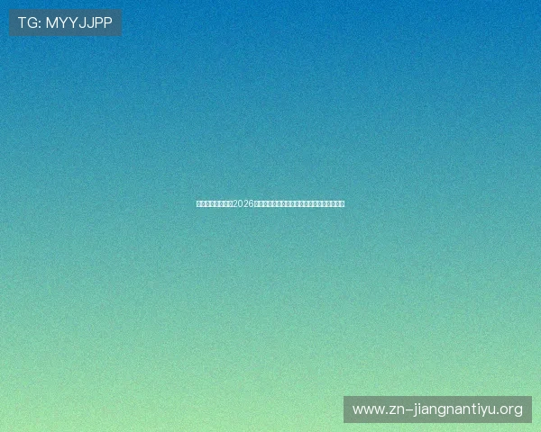足球直播数字站：2026世界杯赛事高清直播平台与赛程赛果全景报道